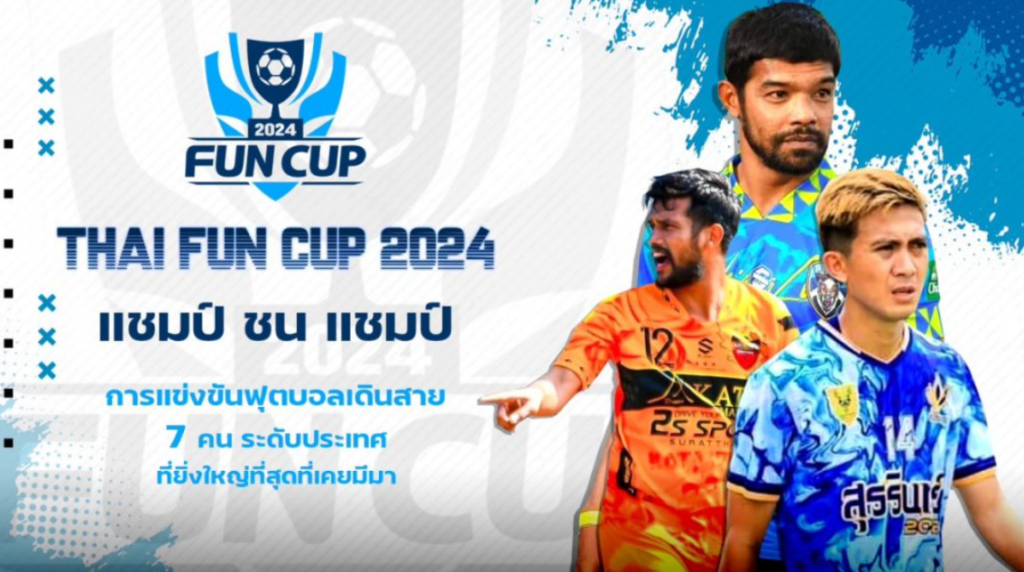 ข่าวบอล เปิดตัว THAI FUN CUP 2024 บอลเดินสาย 7 คน ระดับประเทศ